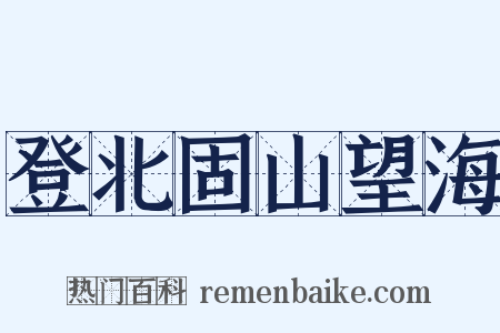登北固山望海是什么意思的图片